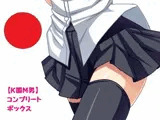 【K国M男】コンプリートボックス