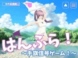 はんふら！  〜手旗信号ゲーム！〜