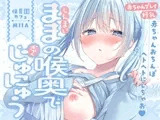 【授乳×赤ちゃん】新米ママの喉奥で逆授乳～赤ちゃんおちんぽヘトヘトにしちゃお～ラブ責め保育園-MIIA-