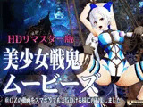 ［スマホ対応］美少女戦鬼ムービーズ HDリマスター版