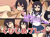 くびしめプレイ