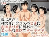 親は不在！ 仲の良いクラスの女子にお泊まり会に誘われて、エッチな遊びでドッキドキ後編
