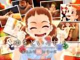 ゆきといっしょ その3 夏祭り編