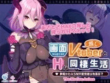 画面から出てきた推しVtuberとHな同棲生活 〜夢魔かわASMR配信者は地雷系？〜 The Motion Anime