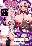 盛ホロ3肉体改造洗脳