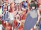 猟奇ノ行進