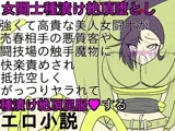 女闘士マル○ィナ種漬け絶頂堕とし