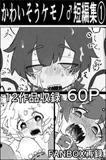 かわいそう♂ケモノ短編集(1)