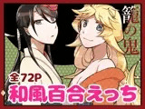 籠の鬼