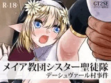 メイア教団シスター聖徒隊 デーシュヴァール村事件