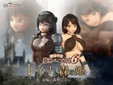 爱嬢学园魔神维尔普罗斯6 蕾娜与森林公主 前编—森林公主—
