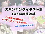 DLsite販売分: FANBOXまとめ（my FANBOX illustrations）
