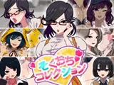 そくおちコレクション