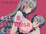 あなたの妻がショタに寝取られ完全敗北する話。