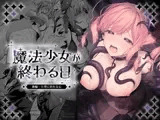 魔法少女が終わる日 後編:絶望に折れる心