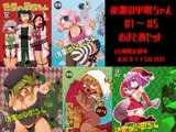 後輩の単眼ちゃん#1~#5おまとめセット