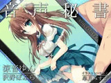 音声秘書  涼音ゆん