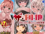 THE団地〜団地で出会った8人の少女 4作品総集編