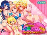ironeko La倶Love活動 私達と御一緒しませんか