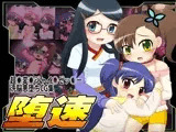 堕速