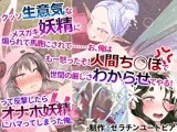 クッソ生意気なメ◯ガキ妖精に煽られて馬鹿にされて……お、俺はもー怒ったぞ!人間ち◯ぽで世間の厳しさわからせてやる!って反撃したらオナホ妖精にハマってしまった俺。