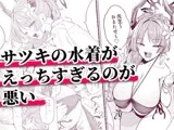 サツキの水着がえっちすぎるのが悪い