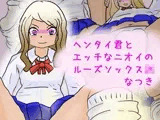 ヘンタイ君とエッチなニオイのルーズソックスJK なつき