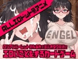 ロシアンルーレット的なあれで爆乳オタク天使にエロいことをするカードゲーム