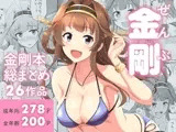 ぜんぶ金剛 —金剛本総まとめ―