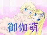 御伽萌