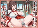 【KU100】子宝神社の巫女体験〜たった1日で快楽堕ちした爆乳JKの種付け儀式〜
