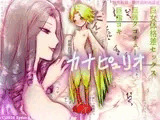 カナピュリオ-ショタハーピィは巨女に請い奏でる-