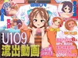 U1〇9流出動画