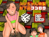 ユンちゃん特製お下品スゴロク