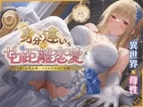 身分違いのゼロ距離恋愛-美人巨乳な第一王女の甘やかし交際-