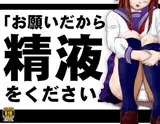 「お願いだから精液をください…」