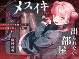 【ドM向け】メスイキしないと出られない部屋 〜サイコパス後輩によるマゾ堕ち雌イキ監禁〜