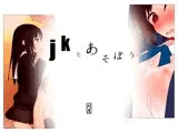 jkとあそぼう