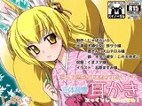 取って憑かれて癒されない！？立体音響耳かき