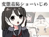 変態羞恥ショーいじめ