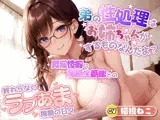 爆乳姉「弟の性処理はお姉ちゃんがするものなんだよ？」異常性癖の同級生義姉との終わらないラブあま搾精の日々【中出し/近親相姦/JK】