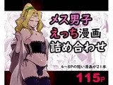 メス男子えっち漫画詰め合わせ