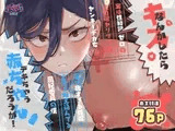 キスなんかしたら赤ちゃんデキちゃうだろうが！ ～実は性知識ゼロの三白眼ヤリマン(噂)ヤンキーデカ女と、実は強すぎる性欲を必死で抑え込んでる風紀委員の僕～
