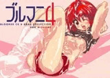 ブルマニ 4