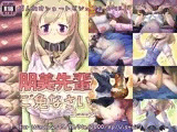 朋美先輩ご免なさい。