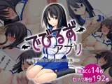 でびるずアプリ -生徒会長若宮凜花の陥落-