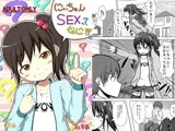 にぃちゃんSEXってなに！？