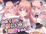 おたく君に優しい地雷ちゃん