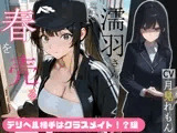 濡羽さんは春を売る デリヘル相手はクラスメイト！？編【嫌悪フェラ/無断中出し】