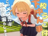 下校中うんこ事件〜このメス〇〇、数分後にうんこ漏らします。〜